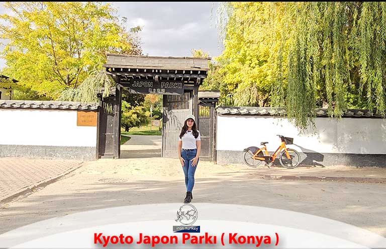 کسب و کار در ترکیه پارک ژاپنی در قونیه