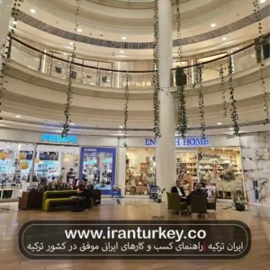 فروشگاه‌ها و معماری داخلی مرکز خرید آرمادا آنکارا، معرفی مراکز خرید ترکیه در سایت ایران ترکیه