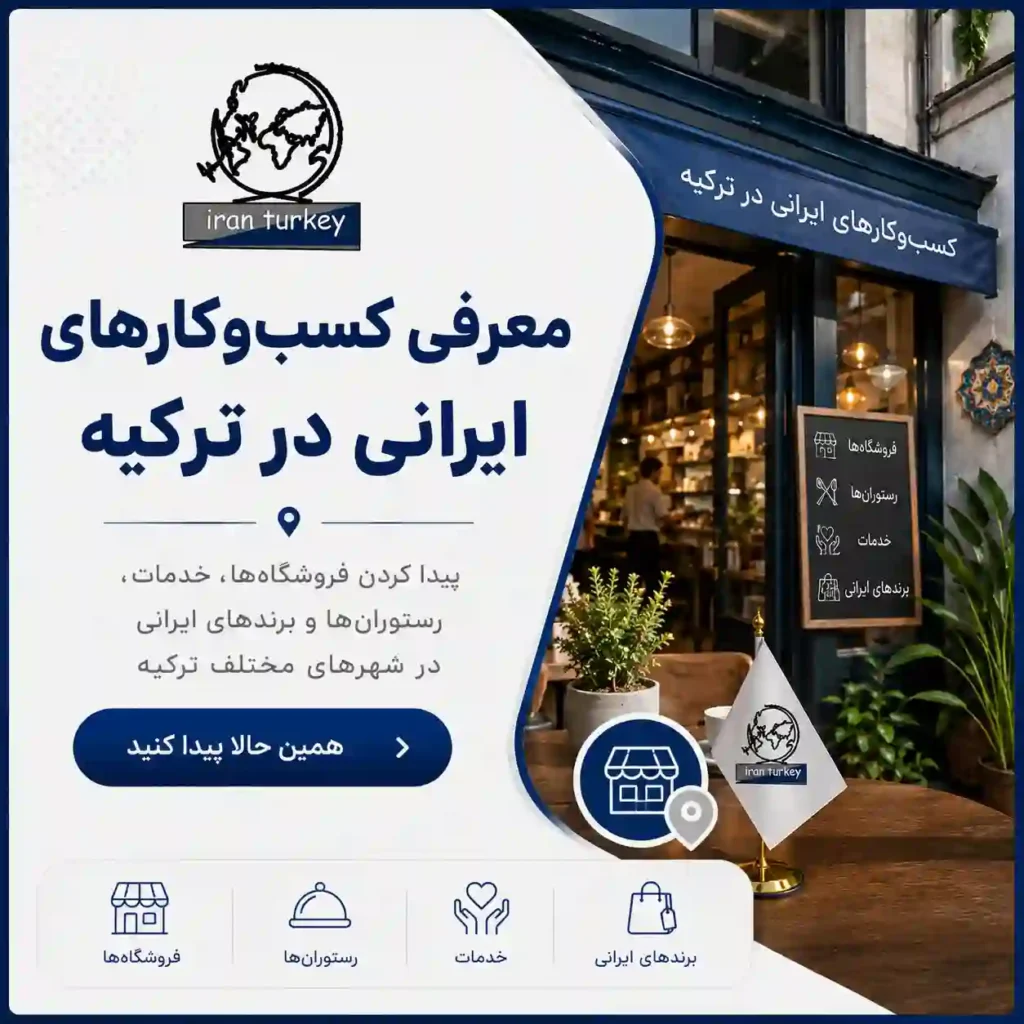 معرفی کسب‌وکارهای ایرانی در ترکیه برای پیدا کردن فروشگاه‌ها، رستوران‌ها، خدمات و برندهای ایرانی در سایت ایران ترکیه