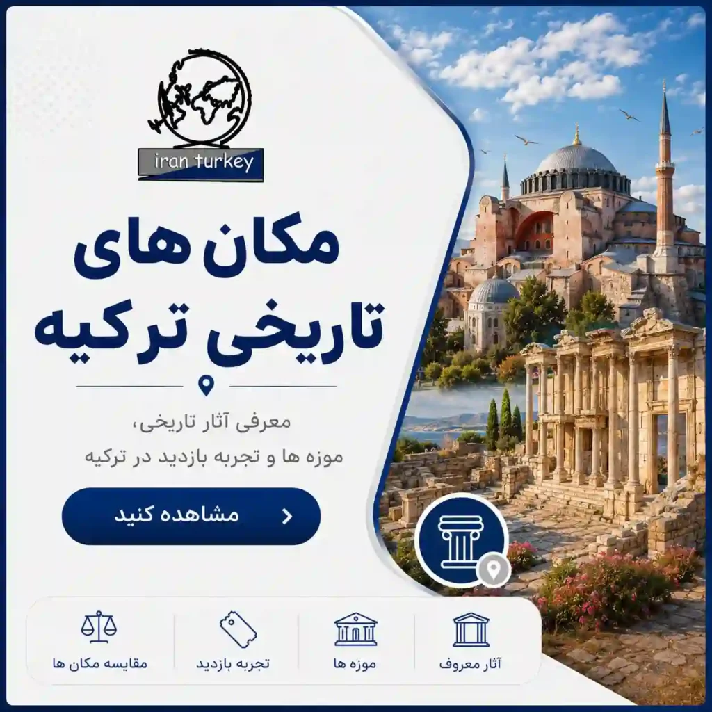 معرفی مکان‌های تاریخی ترکیه، آثار تاریخی، موزه‌ها و تجربه بازدید از جاذبه‌های تاریخی ترکیه در سایت ایران ترکیه