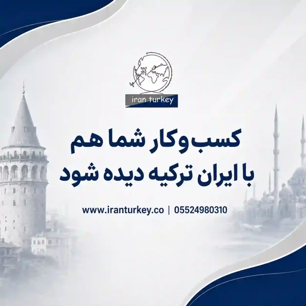 معرفی کسب‌وکارهای ایرانی در ترکیه با سایت ایران ترکیه برای دیده شدن برندها و خدمات ایرانیان در ترکیه