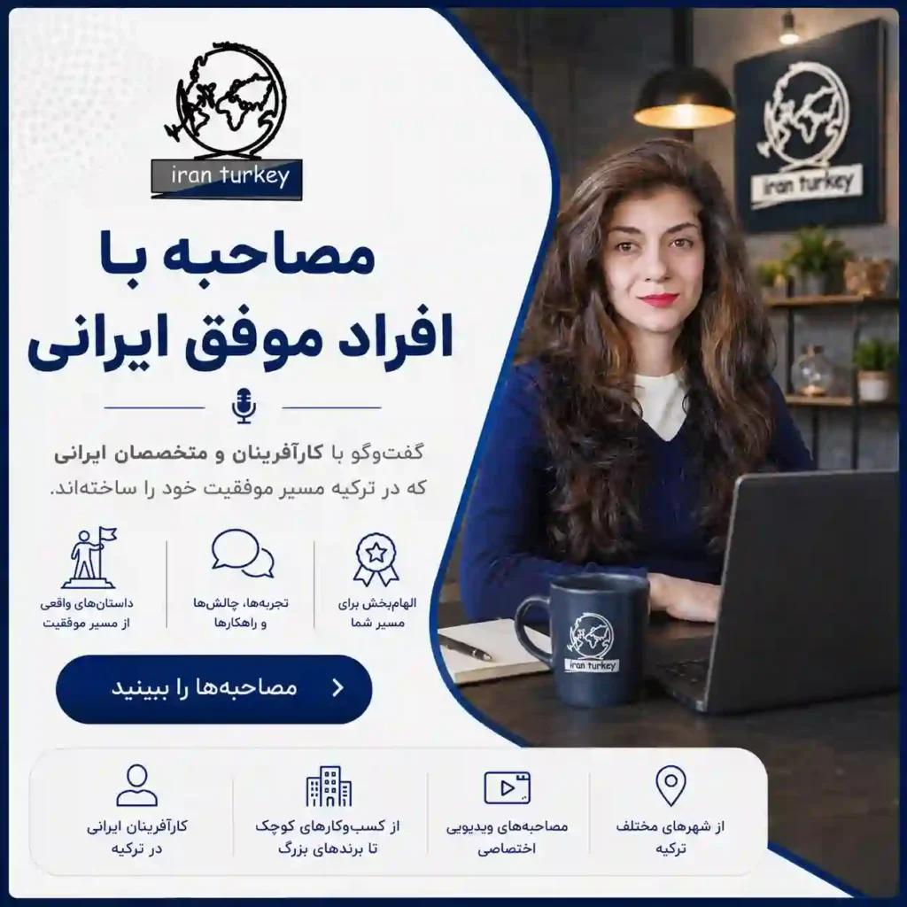 مصاحبه با کارآفرینان و افراد موفق ایرانی در ترکیه در سایت ایران ترکیه