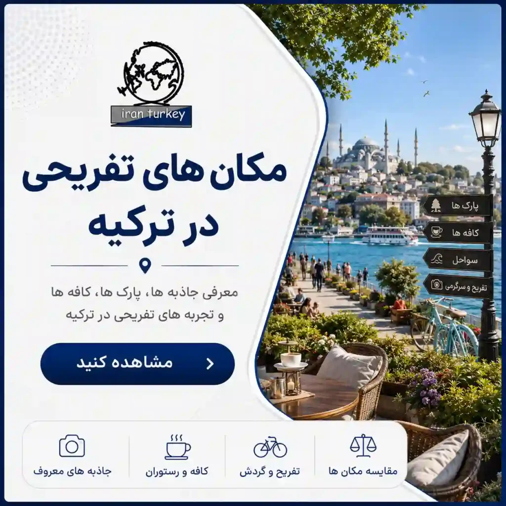 معرفی مکان‌های تفریحی در ترکیه، پارک‌ها، کافه‌ها، سواحل و جاذبه‌های گردشگری ترکیه در سایت ایران ترکیه