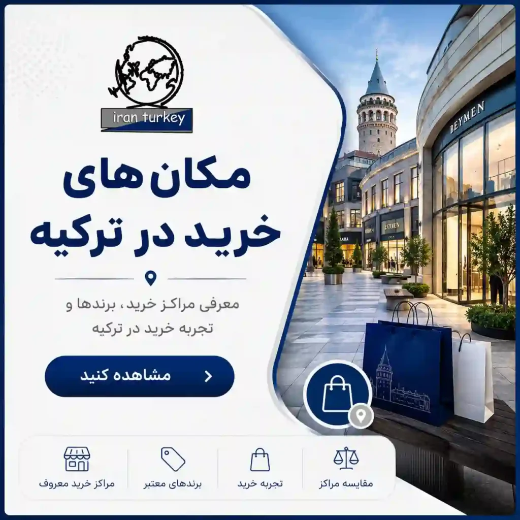 معرفی مکان‌های خرید در ترکیه، مراکز خرید معروف، برندهای معتبر و تجربه خرید در سایت ایران ترکیه