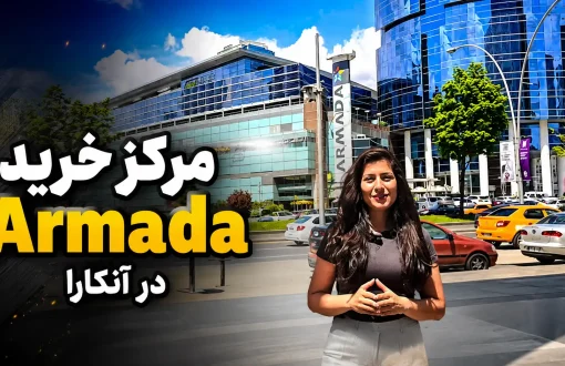 کاور ویدیوی مرکز خرید آرمادا در آنکارا با نمای ساختمان و حضور نازنین
